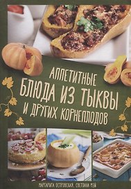 Аппетитные блюда из тыквы и других корнеплодов