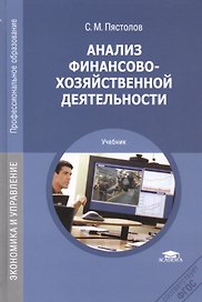 Анализ финансово-хозяйственной деятельности. Учебник. 12-е издание, стереотипное