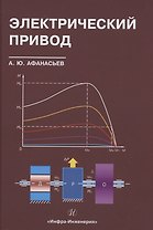 Электрический привод