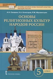 Основы духовно-нравственной культуры народов России. Основы религиозных культур народов России. Учебник. 5 класс