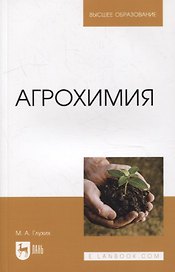 Агрохимия: учебное пособие для вузов