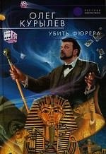 Убить фюрера