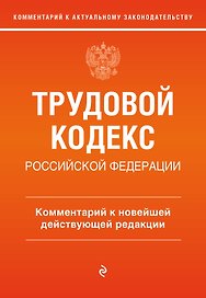 Трудовой кодекс Российской Федерации. Комментарий к новейшей действующей редакции