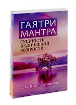 Мантры - как суть Вед: Гаятри Мантра. Мантра-Йога (комплект из 2-х книг)