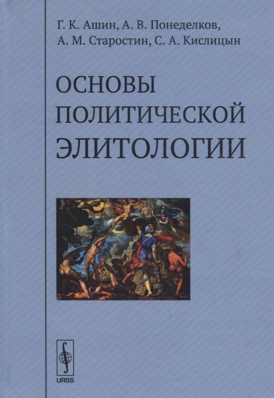 Основы политической элитологии 
Основы политической элитологии