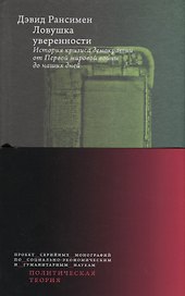 Ловушка уверенности. История кризиса демократии от Первой мировой войны до наших дней