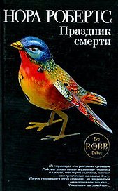 Праздник смерти: роман
