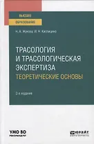 Трасология и трасологическая экспертиза. Теоретические основы. Учебное пособие для вузов