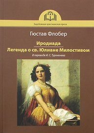 Иродиада. Легенда о св. Юлиане Милостивом