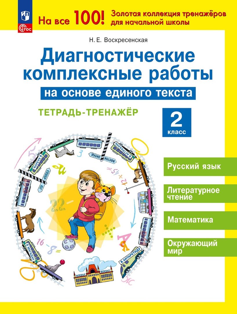 Диагностические комплексные работы на основе единого текста. Тетрадь - тренажер. 2 класс
Диагностические комплексные работы на основе единого текста. Тетрадь - тренажер. 2 класс