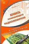 Книга начинающего радиолюбителя (мВПР)