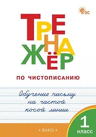 Тренажёр по чистописанию. 1 класс. Обучение письму на частой косой линии. ФГОС Новый