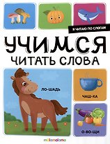 Я читаю по слогам. Учимся читать слова
