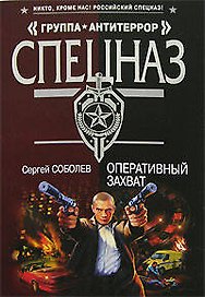 Оперативный захват (мягк) (Спецназ Группа Антитеррор). Соболев С. (Эксмо)