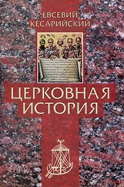 Церковная история