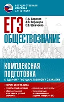 ЕГЭ. Обществознание. Комплексная подготовка к единому государственному экзамену: теория и практика