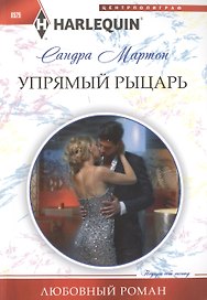 Упрямый рыцарь