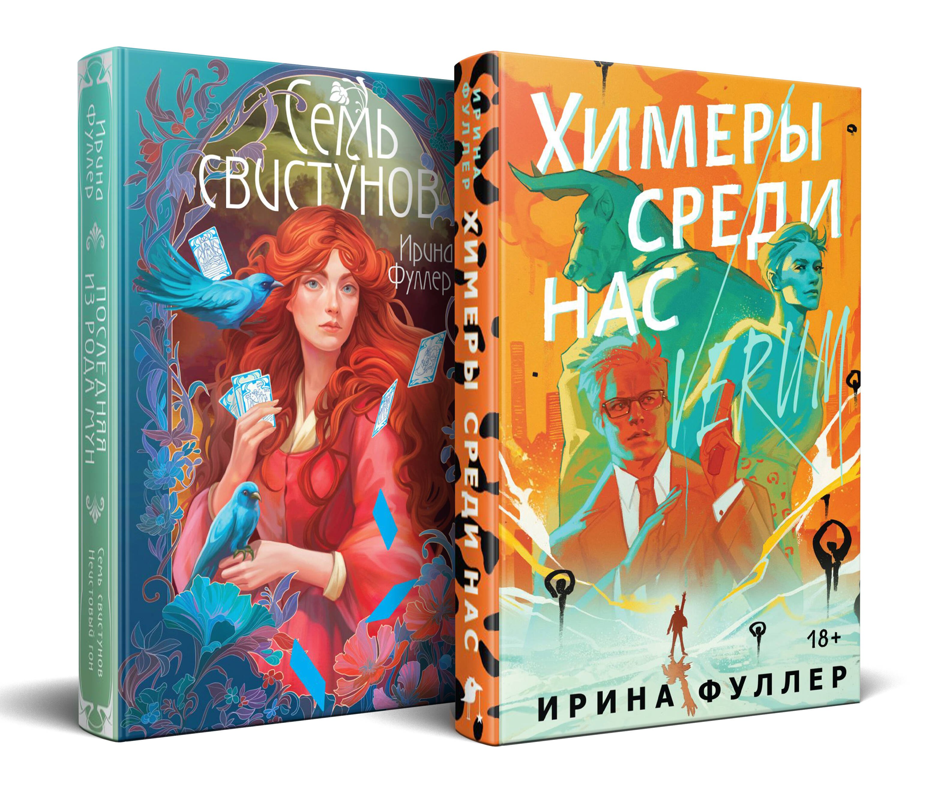 Миры Ирины Фуллер (комплект из двух книг: Химеры среди нас+Последняя из рода Мун: Семь свистунов. Неистовый гон)
Миры Ирины Фуллер (комплект из двух книг: Химеры среди нас+Последняя из рода Мун: Семь свистунов. Неистовый гон)