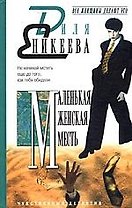 Маленькая женская месть