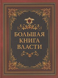 Большая книга власти