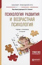 Психология развития и возрастная психология Учебник и практикум (2 изд) (БакалаврПК) Головей
