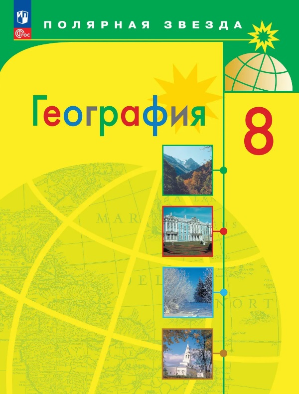 Алексеев. География. 8 класс. Учебник. ФГОС 2021
Алексеев. География. 8 класс. Учебник. ФГОС 2021