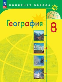 География. 8 класс. Учебник. ФГОС 2021