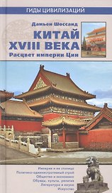 Китай XVIII века. Расцвет империи Цин