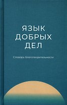 Язык добрых дел. Словарь благотворительности