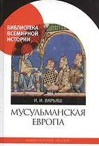 Мусульманская Европа. Сигналы идентичности