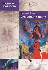 Символика цвета. 2-е изд.