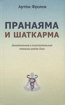 Пранаяма и шаткарма. Дыхательные и очистительные техники хатха-йоги