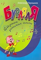 БурлялЯ : сборник детских песен