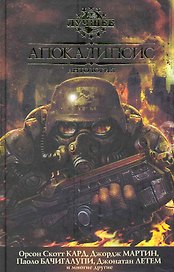 Апокалипсис: Антология