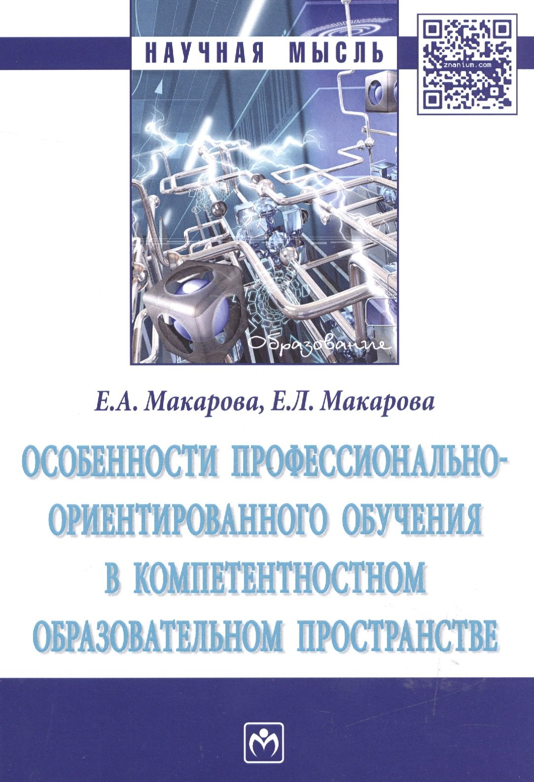 Особенности профессионально-ориентированного обучения в компетентностном образовательном пространстве : монография
Особенности профессионально-ориентированного обучения в компетентностном образовательном пространстве : монография