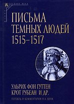 Письма темных людей. 1515–1517