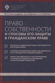 Право собственности и способы его защиты в гражданском праве: учебное пособие