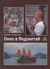 Окно в Индокитай / Ковальчук С. (ВС Дистрибьюшн)