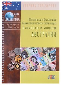 Подлинные и фальшивые банкноты и монеты стран мира. Банкноты и монеты Австралии. Сборник-справочник