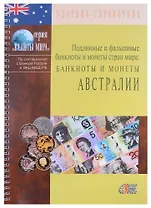 Подлинные и фальшивые банкноты и монеты стран мира. Банкноты и монеты Австралии. Сборник-справочник