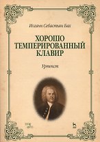 Хорошо темперированный клавир