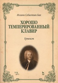 Хорошо темперированный клавир