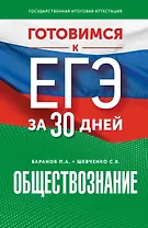 Готовимся к ЕГЭ за 30 дней. Обществознание