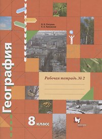 География. 8 класс. Рабочая тетрадь № 2 к учебнику В.Б. Пятунина, Е.А. Таможней "География России. Природа. Население"