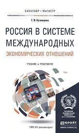 Россия в системе международных экономических отношений : учебник и практикум для бакалавриата и магистратуры