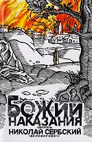 Божии наказания. Божий промысл. Видения от Бога