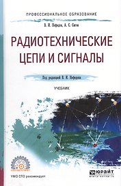 Радиотехнические цепи и сигналы. Учебник для СПО
