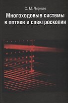 Многоходовые системы в оптике и спектроскопии.