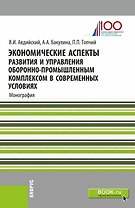 Экономические аспекты развития и управления оборонно-промышленным комплексом в современных условиях. Монография