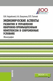 Экономические аспекты развития и управления оборонно-промышленным комплексом в современных условиях. Монография